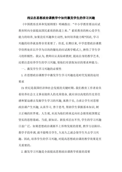 在思想政治课教学中如何激发学生学习兴趣