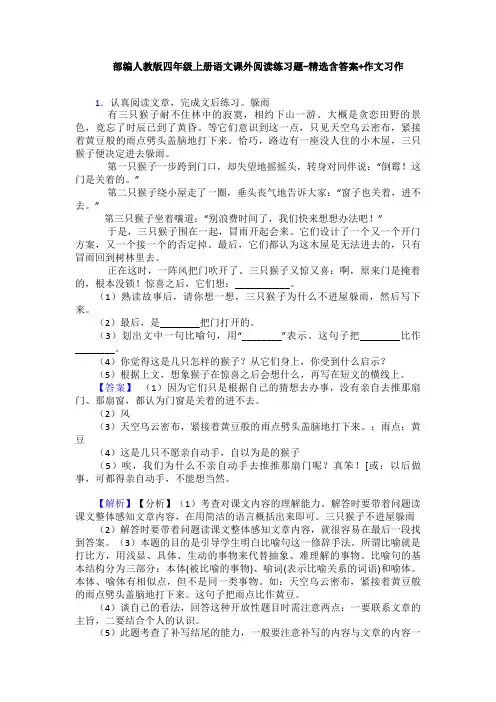 部编人教版四年级上册语文课外阅读练习题-精选含答案+作文习作