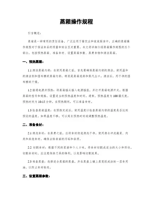 蒸箱操作规程