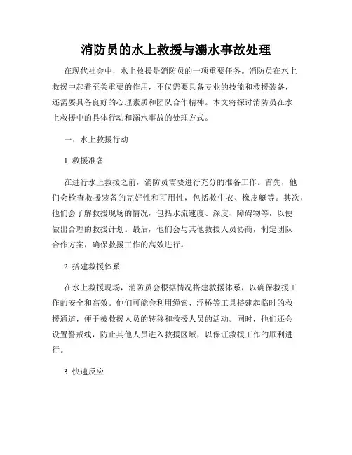 消防员的水上救援与溺水事故处理