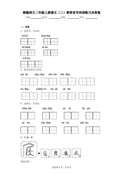 部编语文二年级上册课文(二)看拼音写词语练习及答案