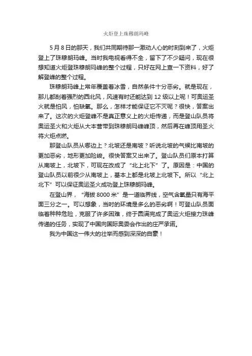 火炬登上珠穆朗玛峰_作文500字_小学五年级作文_