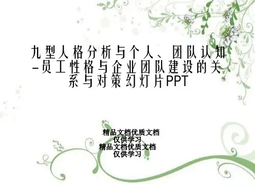 九型人格分析与个人、团队认知-员工性格与企业团队建设的关系与对策幻灯片PPT