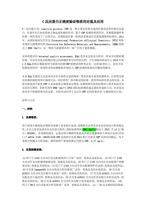 C反应蛋白正确度验证物质的定值及应用