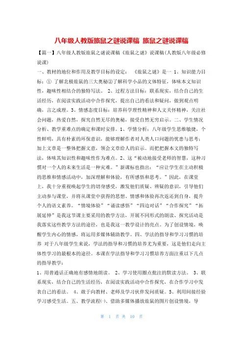 八年级人教版旅鼠之谜说课稿 旅鼠之谜说课稿