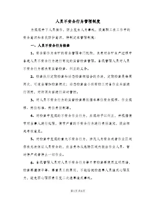 人员不安全行为管理制度(2篇)