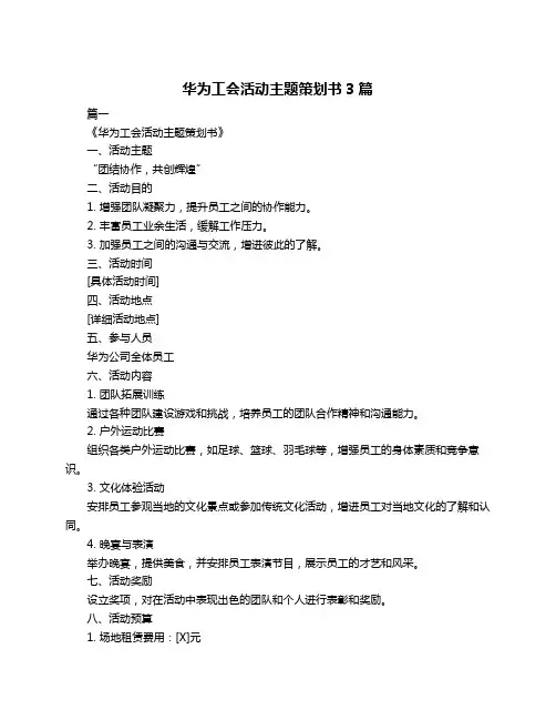 华为工会活动主题策划书3篇