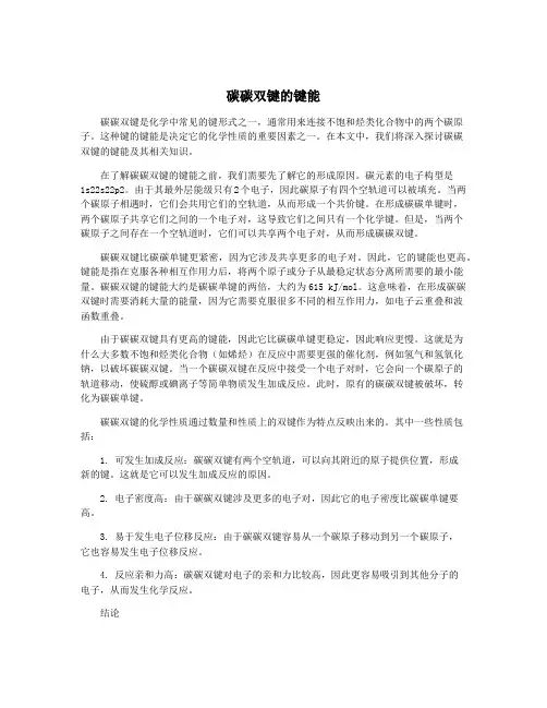 碳碳双键的键能