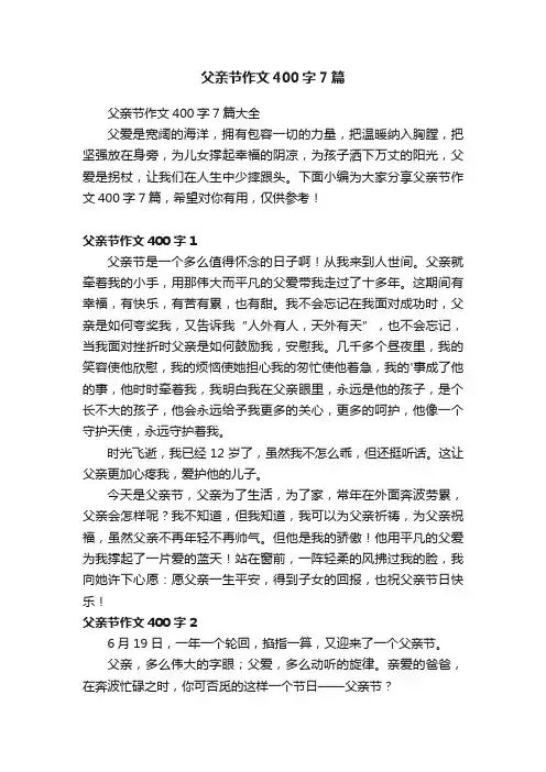 父亲节作文400字7篇