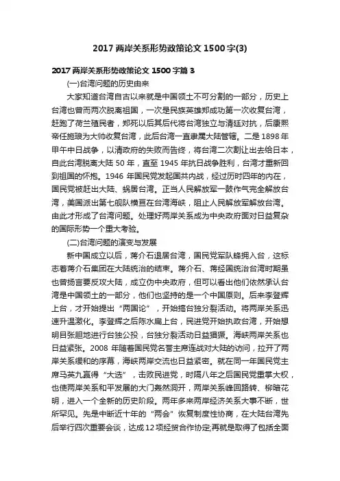 2017两岸关系形势政策论文1500字（3）