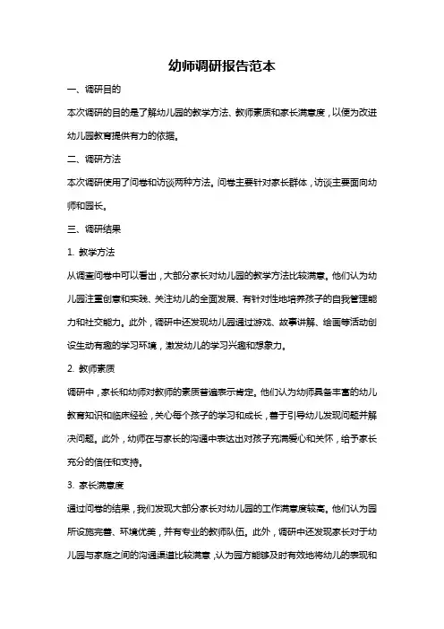幼师调研报告范本