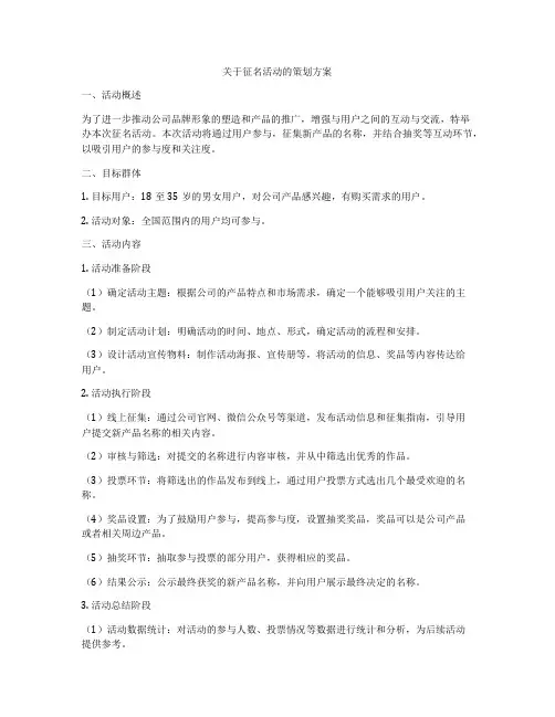 关于征名活动的策划方案