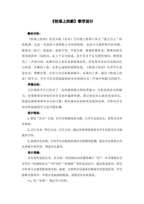 五年级上册音乐教案 第六单元  牧场上的家｜苏少版  