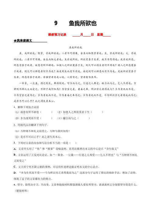 九年级语文下册课时练习 9  鱼我所欲也(附答案)