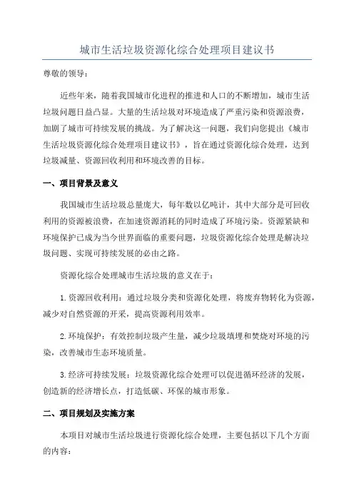 城市生活垃圾资源化综合处理项目建议书