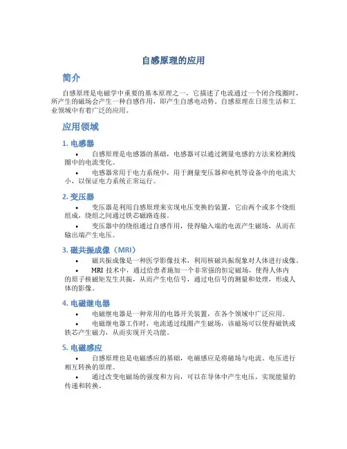 自感原理的应用
