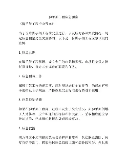 脚手架工程应急预案