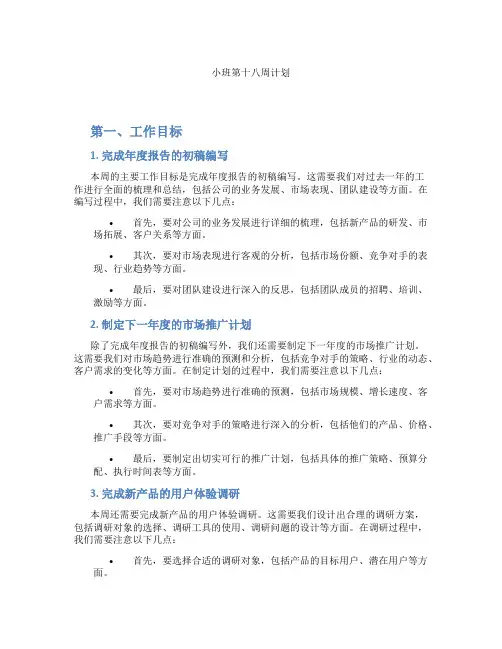 小班第十八周计划
