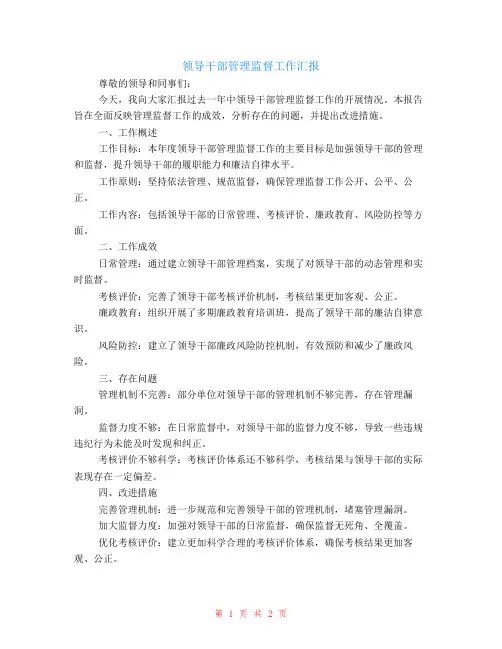 领导干部管理监督工作汇报