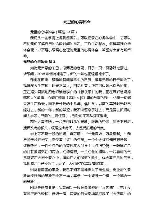 元旦的心得体会（精选13篇）