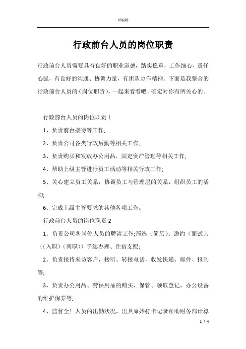 行政前台人员的岗位职责