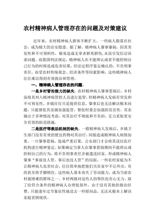 农村精神病人管理存在的问题及对策建议