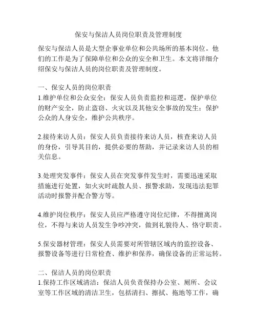 保安与保洁人员岗位职责及管理制度