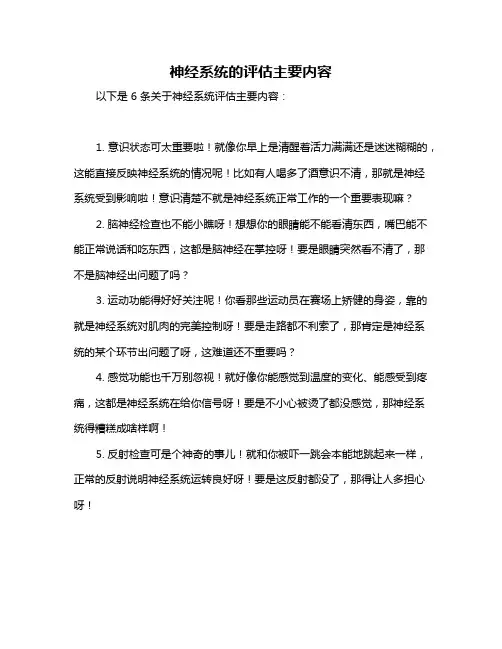 神经系统的评估主要内容