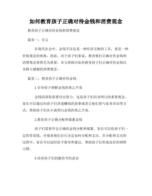 如何教育孩子正确对待金钱和消费观念