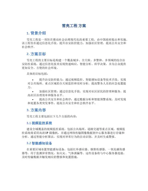 雪亮工程 方案