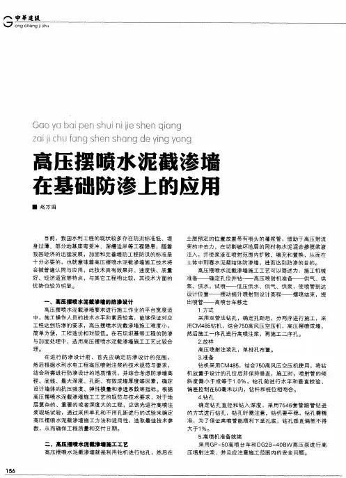 高压摆喷水泥截渗墙在基础防渗上的应用