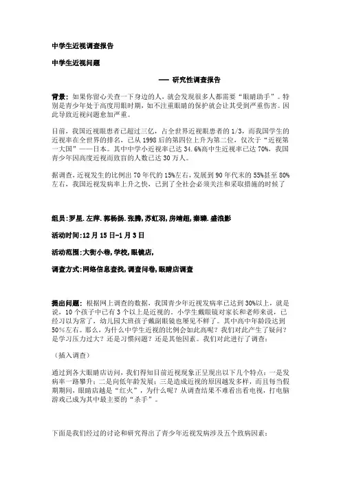 中学生近视调查报告