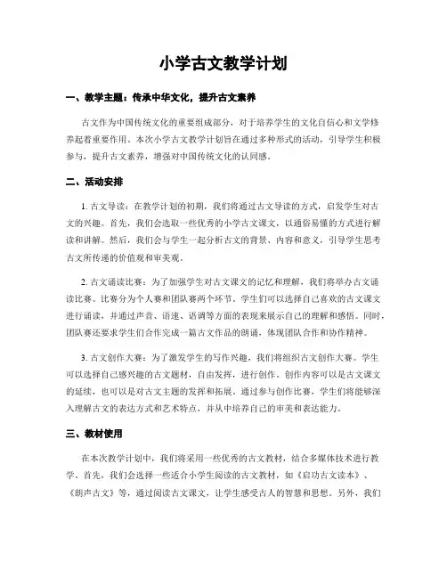 小学古文教学计划