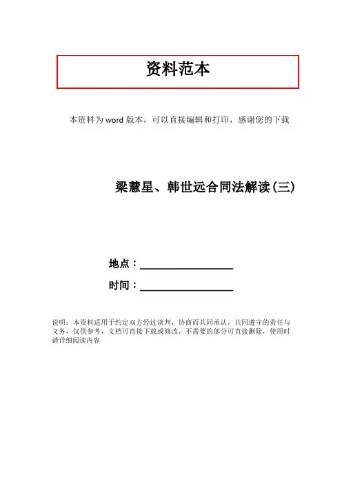 梁慧星、韩世远合同法解读(三)