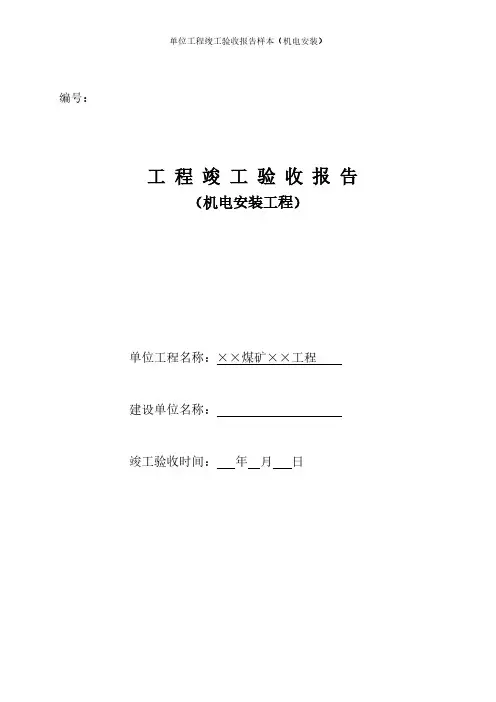 【VIP专享】安装单位工程竣工验收报告样本