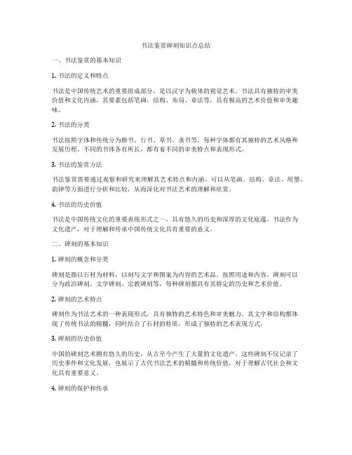 书法鉴赏碑刻知识点总结