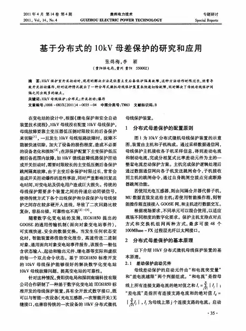 基于分布式的10kV母差保护的研究和应用