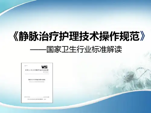 《静脉治疗护理技术操作规范》国家卫生行业标准解读