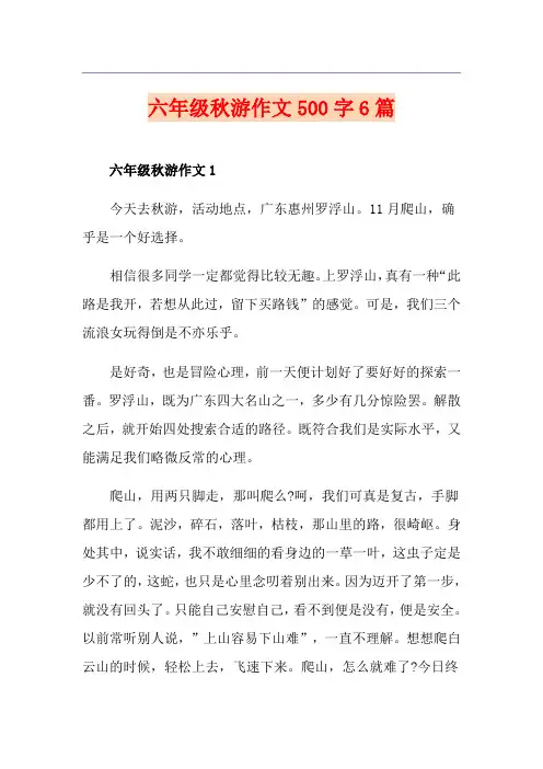 六年级秋游作文500字6篇