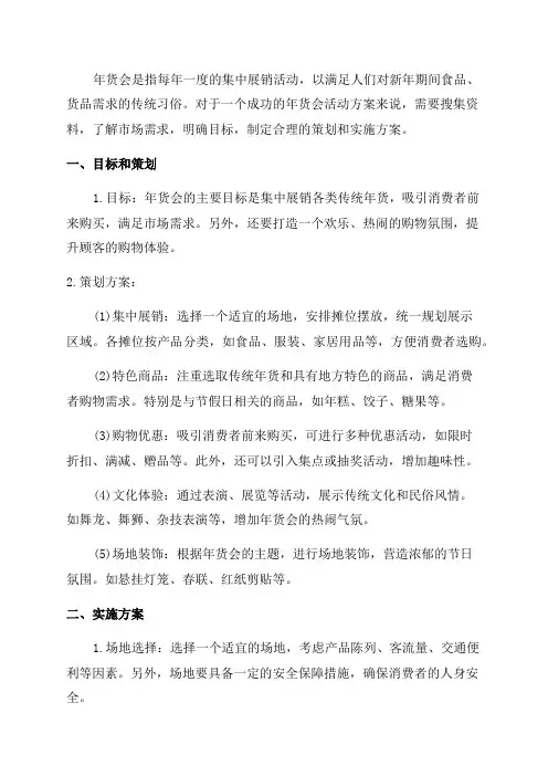 年货会活动方案范文
