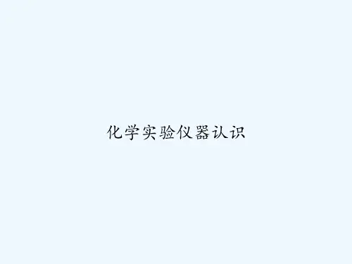 化学实验仪器认识 PPT