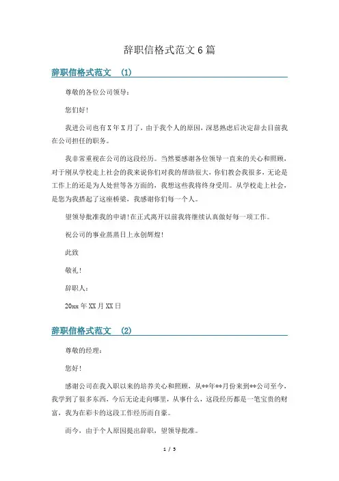 辞职信格式范文6篇