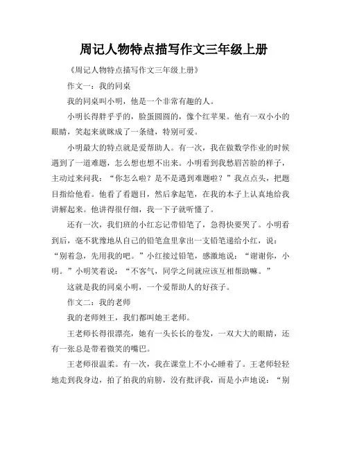 周记人物特点描写作文三年级上册