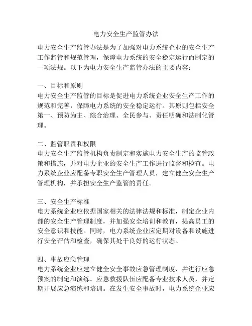 电力安全生产监管办法