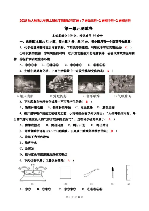 2019秋人教版九年级上册化学刷题试卷汇编：7套单元卷+1套期中卷+1套期末卷(含答案)