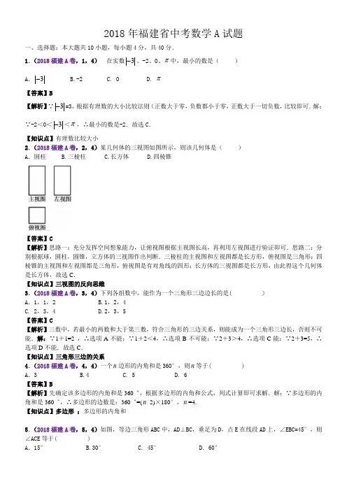 2018福建中考数学AB卷解析