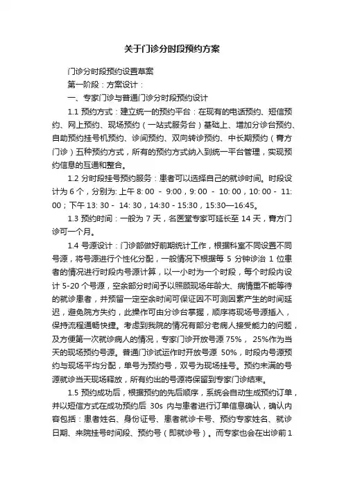 关于门诊分时段预约方案