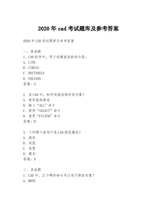 2020年cad考试题库及参考答案