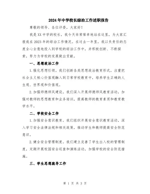 2024年中学校长综治工作述职报告
