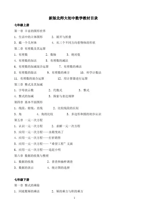 新版北师大初中数学教材目录